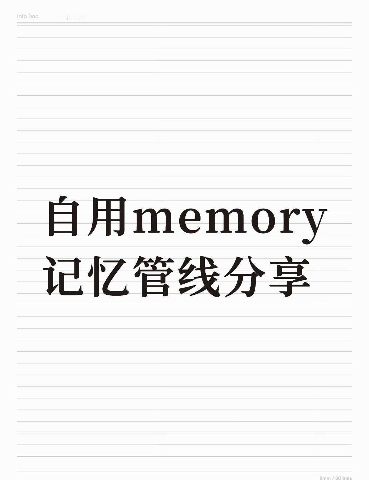 自用memory记忆管线分享
内容可能有点旧了，上个月写的，最近加了不少东西还在