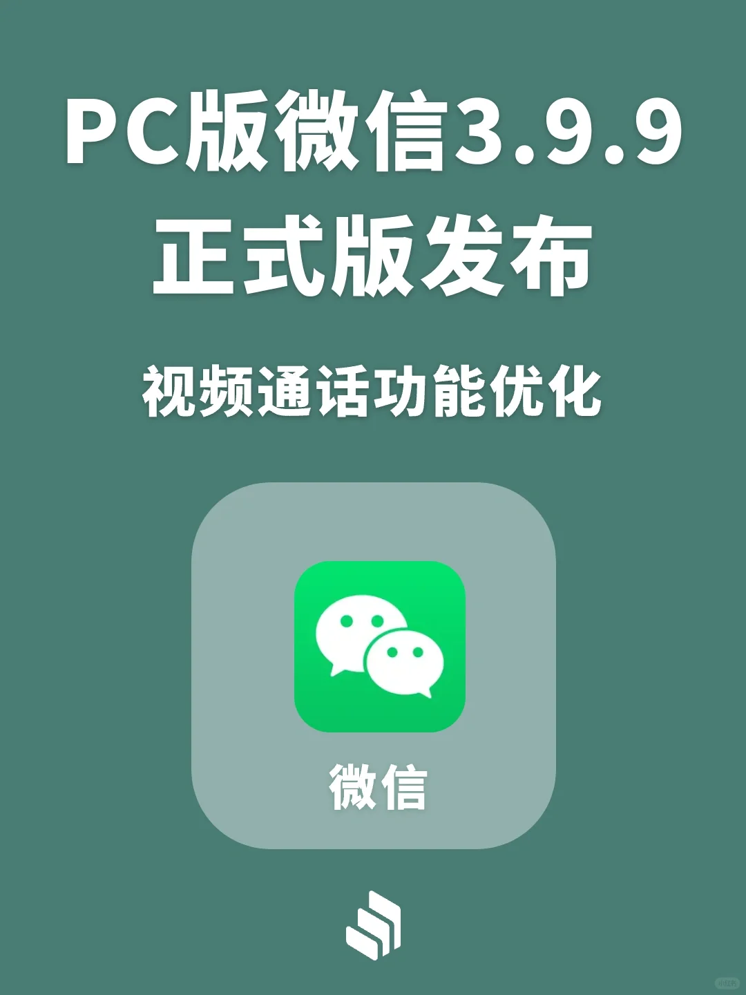 PC版微信3.9.9正式版更新，视频通话功能优化