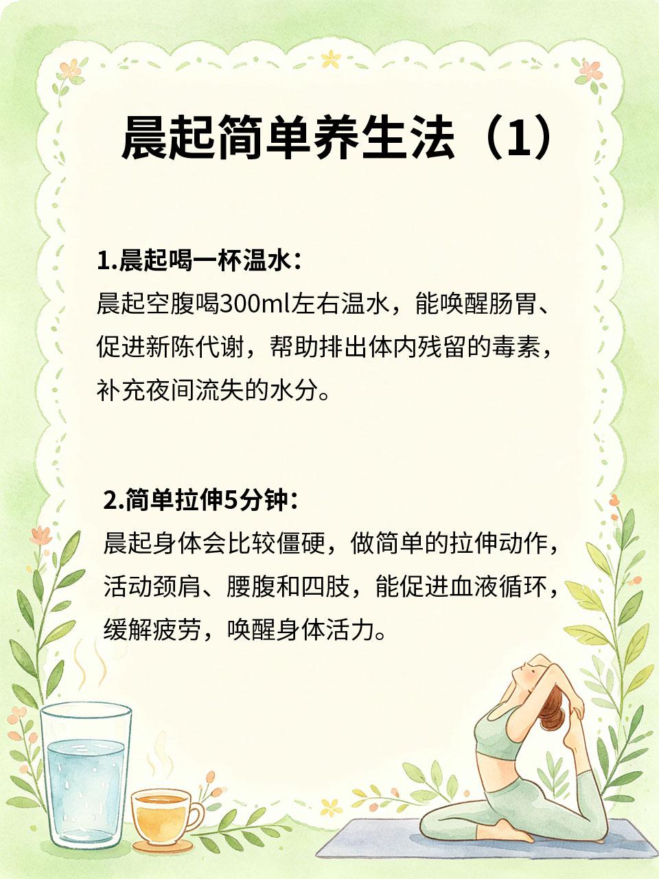 晨起简单养生四步，一天元气满满
🌅晨起的半小时，是养生的黄金时间，无需复杂操作
