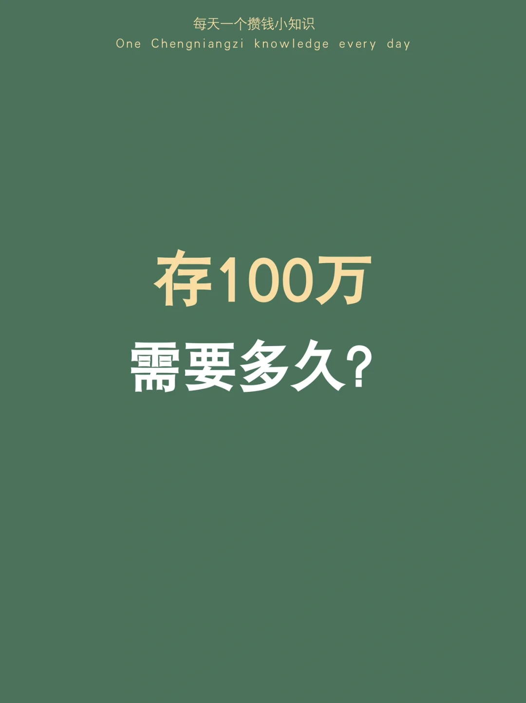 你有想过存100万需要多久吗？