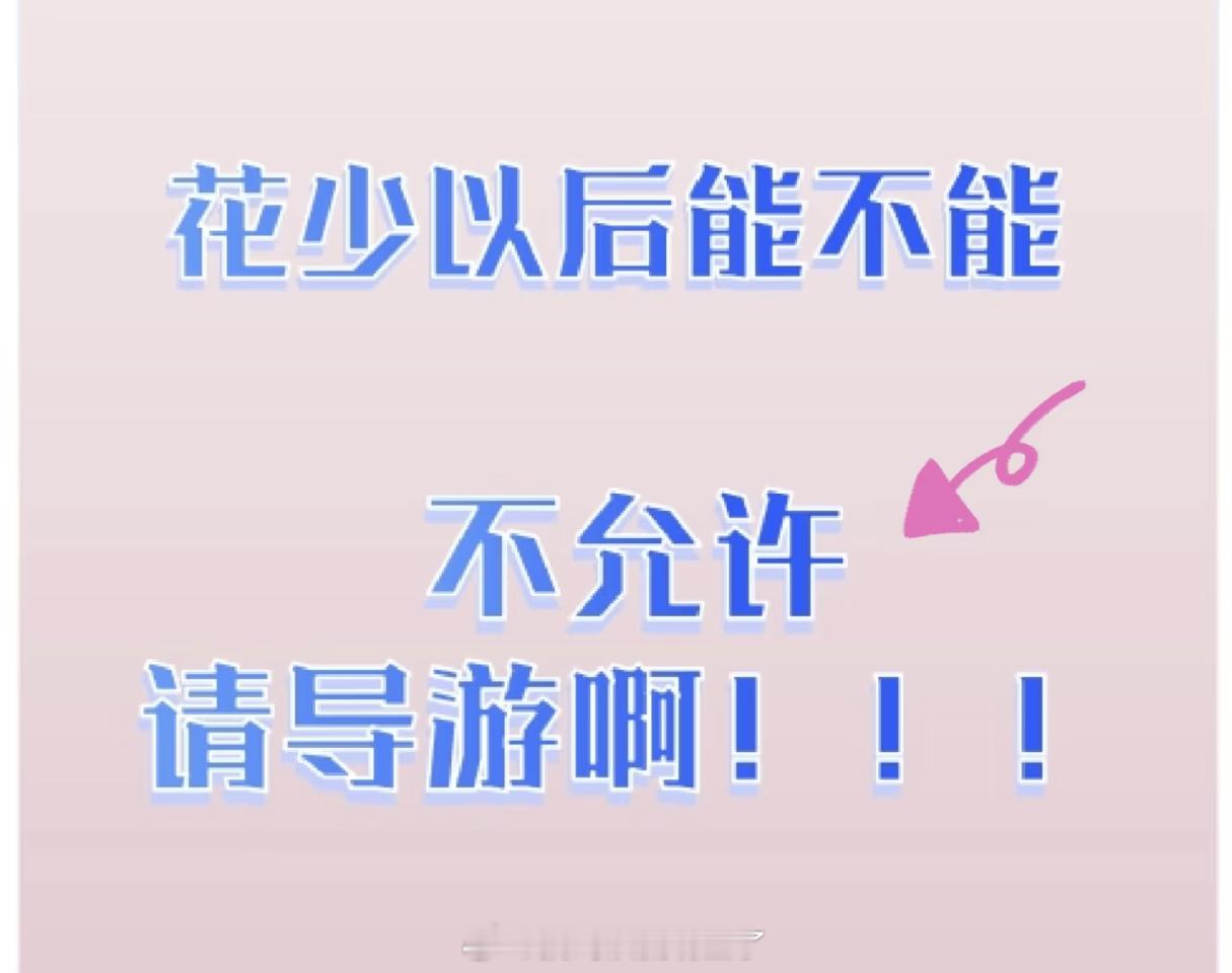 我同意张晚意做导游那一站不请导游不然都对不起粉丝辛辛苦苦的开挑贴和删回复 ​​​