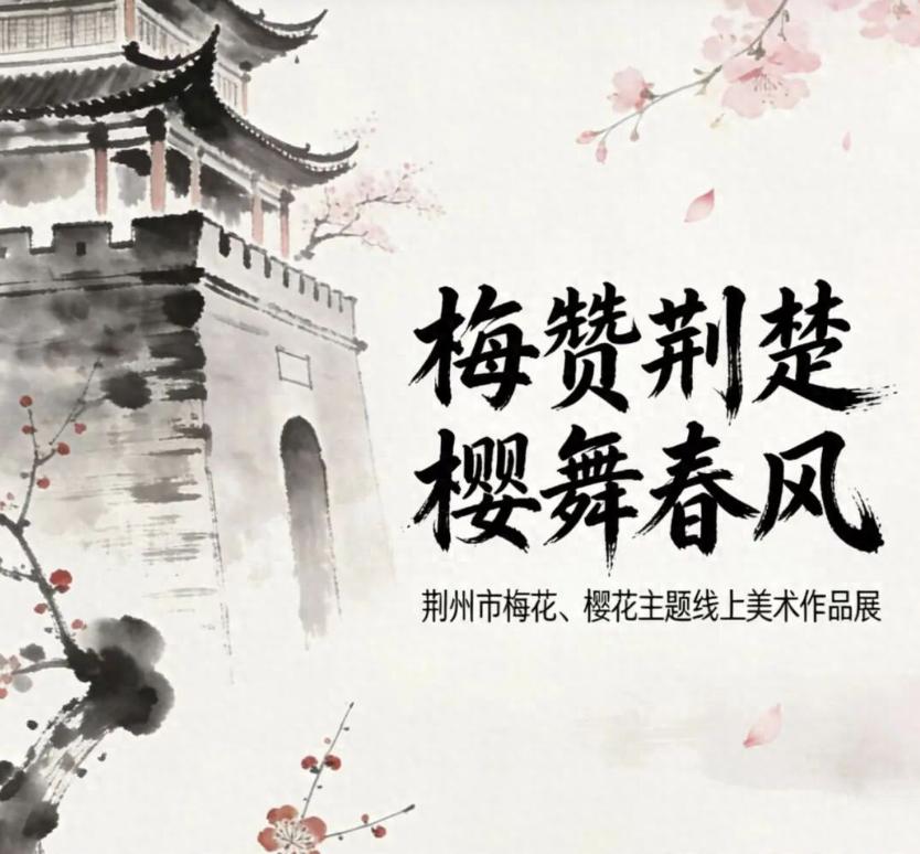 荆州这场线上美术展，足不出户也能沉浸式赏梅赞樱
不用跑美术馆、不用挤展厅，在家打