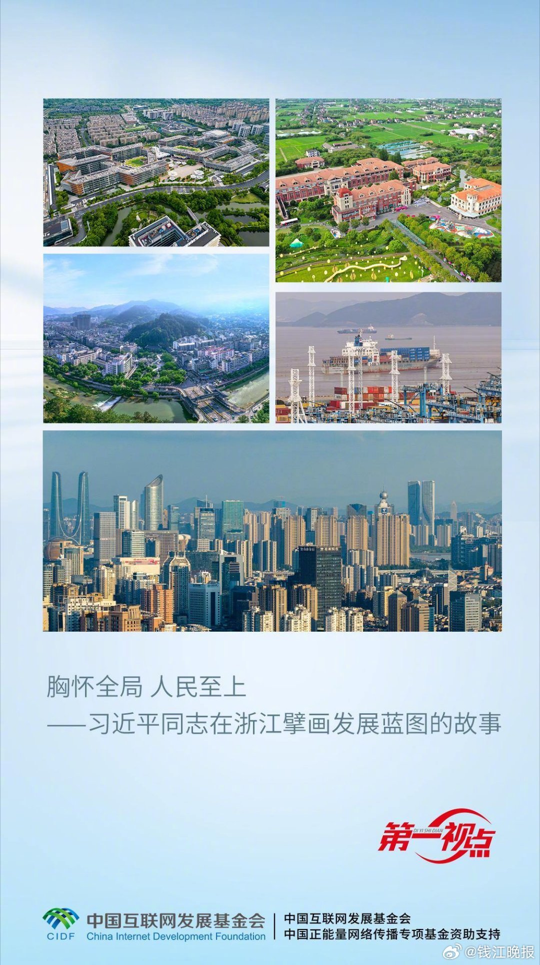#习近平同志在浙江擘画发展蓝图的故事#【第一视点丨胸怀全局 人民至上——习近平同