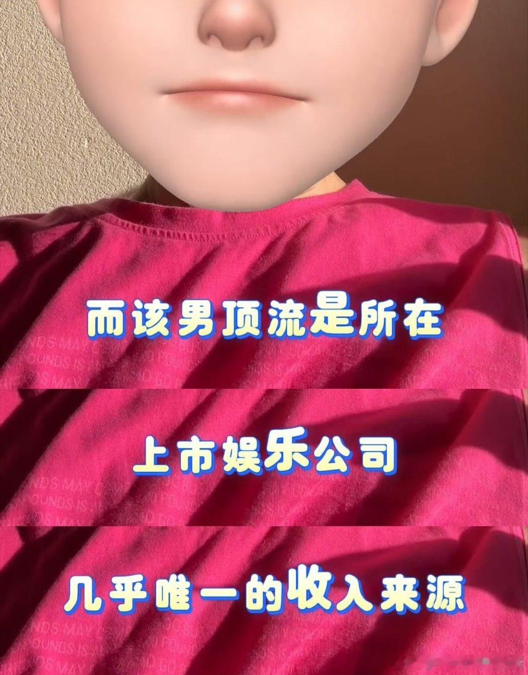 曝男顶流有塌房风险上市娱乐公司，几乎唯一挣钱的艺人！想想这感觉也挺明显的，就是好