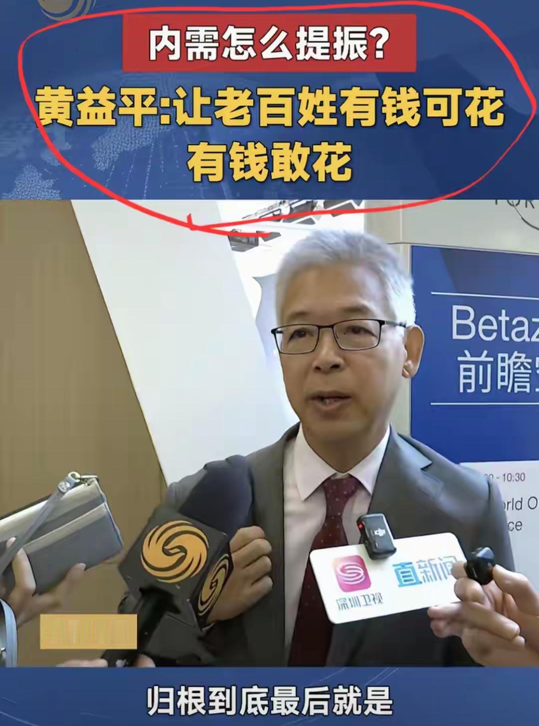 要让老百姓敢于消费，首先必须老百姓有钱；要老百姓有钱，首先要有工作岗位挣钱；要有