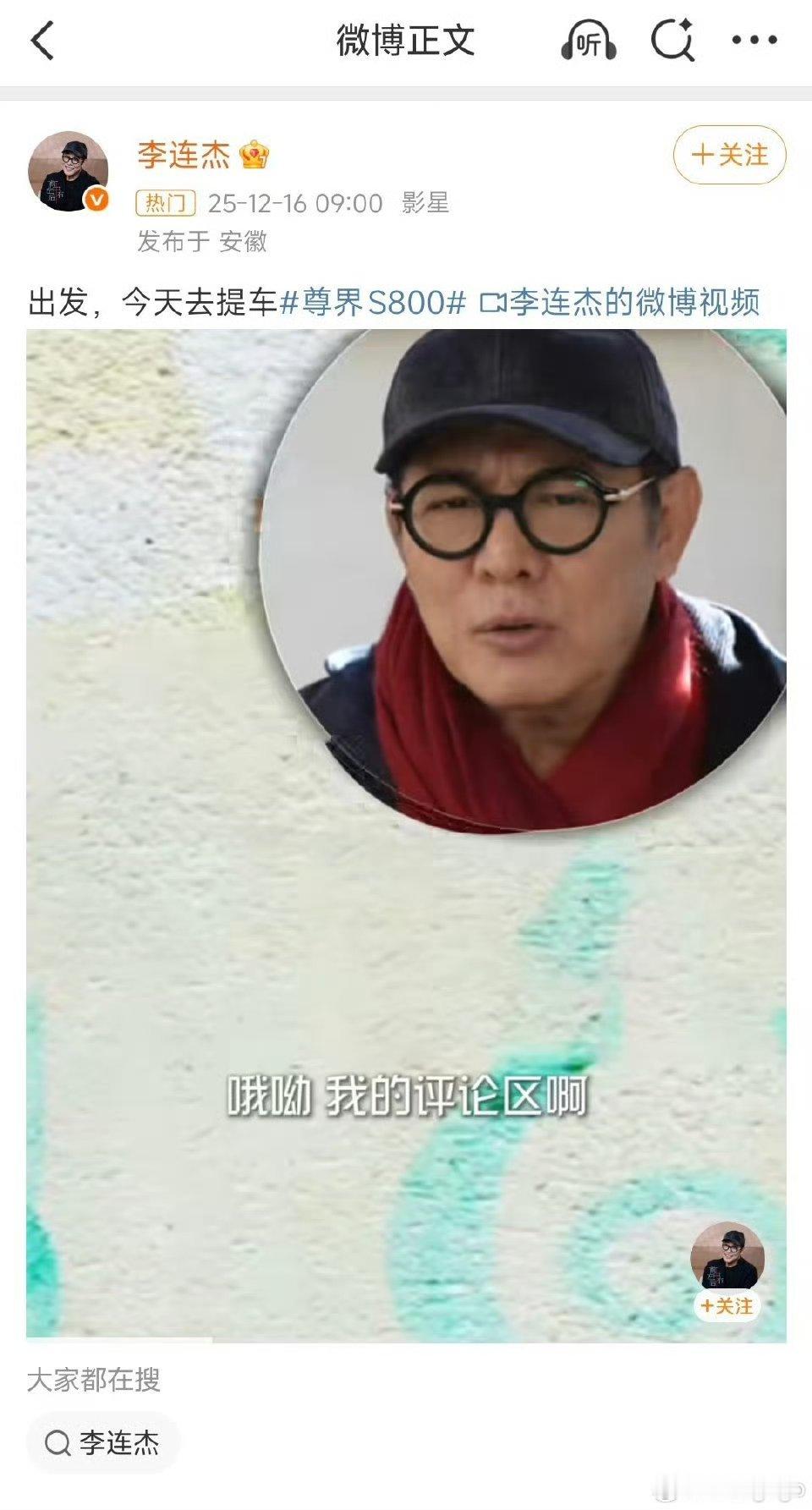 明星李连杰说他要去提车了，他会不会就是尊界S800的第一万台车主呢？ 余承东也亲