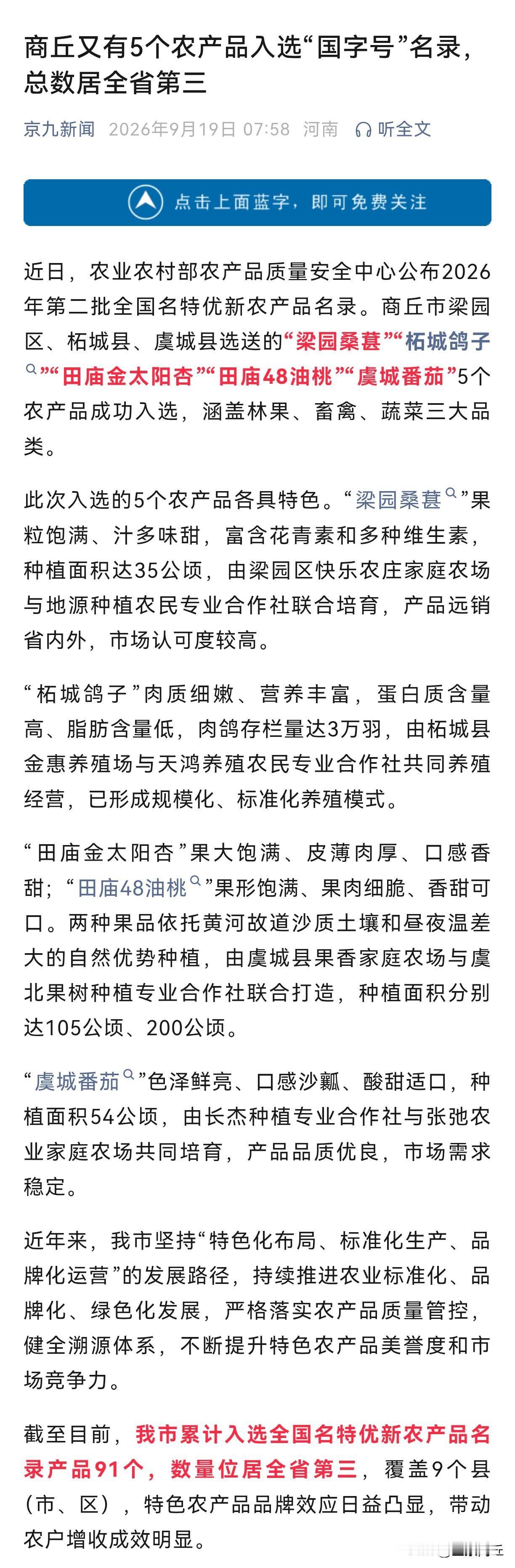 【商丘又有5个农产品入选“国字号”名录，总数居全省第三】近日，农业农村部农产品质