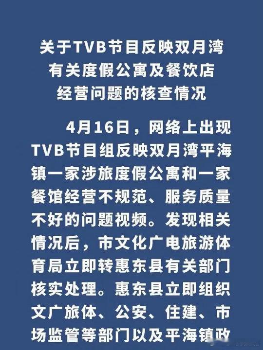 TVB节目《试真D》早前播出反映双月湾有关度假公寓及餐饮店经营问题，惠州文旅发布