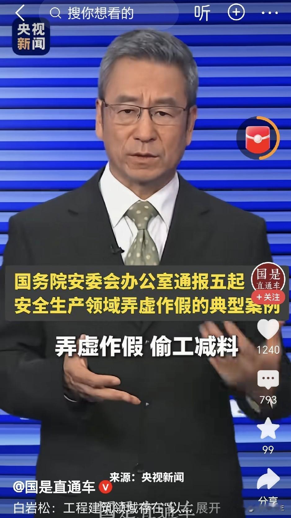 评论：转包顽疾久治难绝，病根在责任落实与执纪刚性
 
白岩松点评安全生产弄虚作假