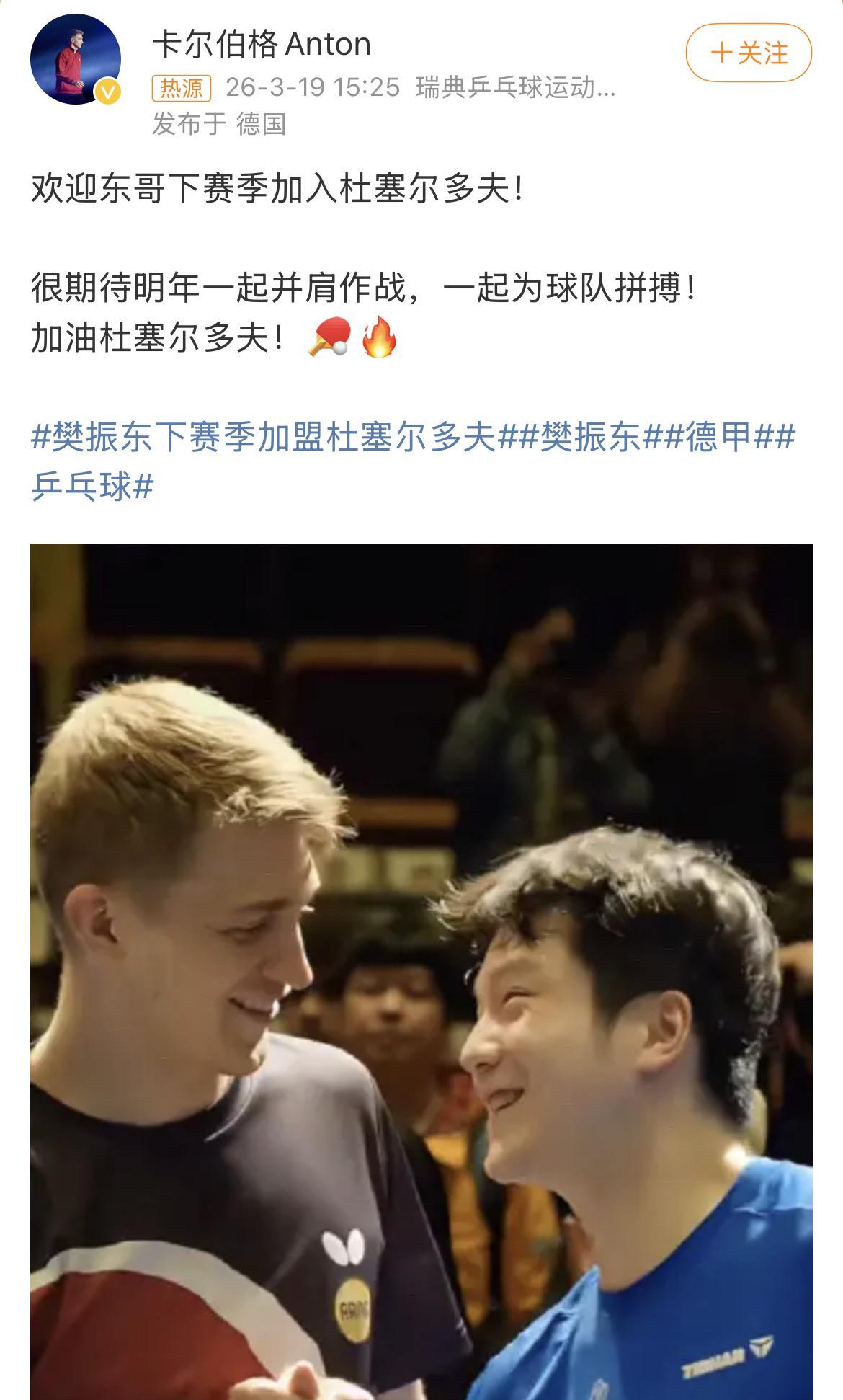 卡尔伯格期待明年和樊振东一起并肩作战