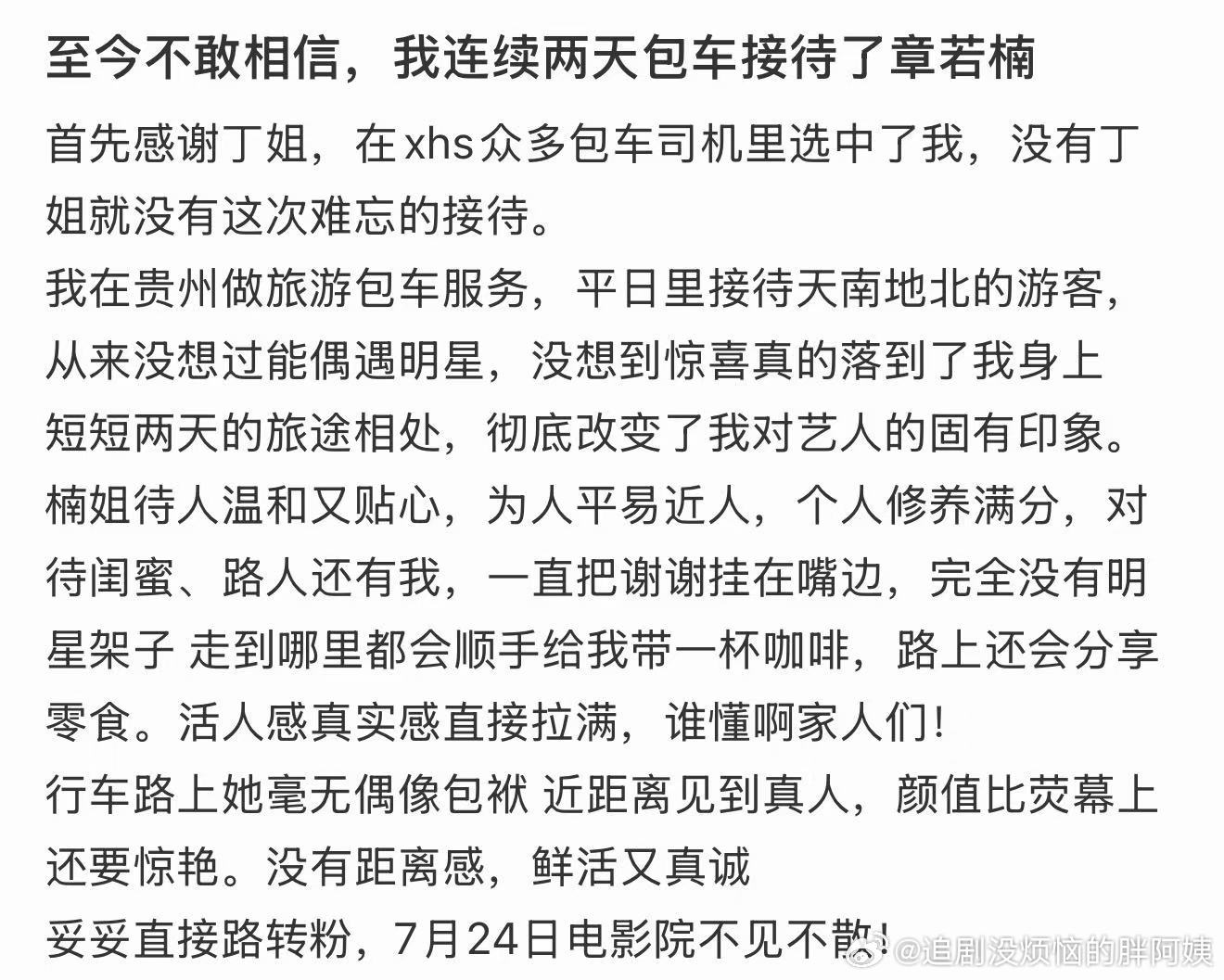 我连续两天包车接待了章若楠我连续两天包车接待了章若楠！章若楠完全没有明星架子
