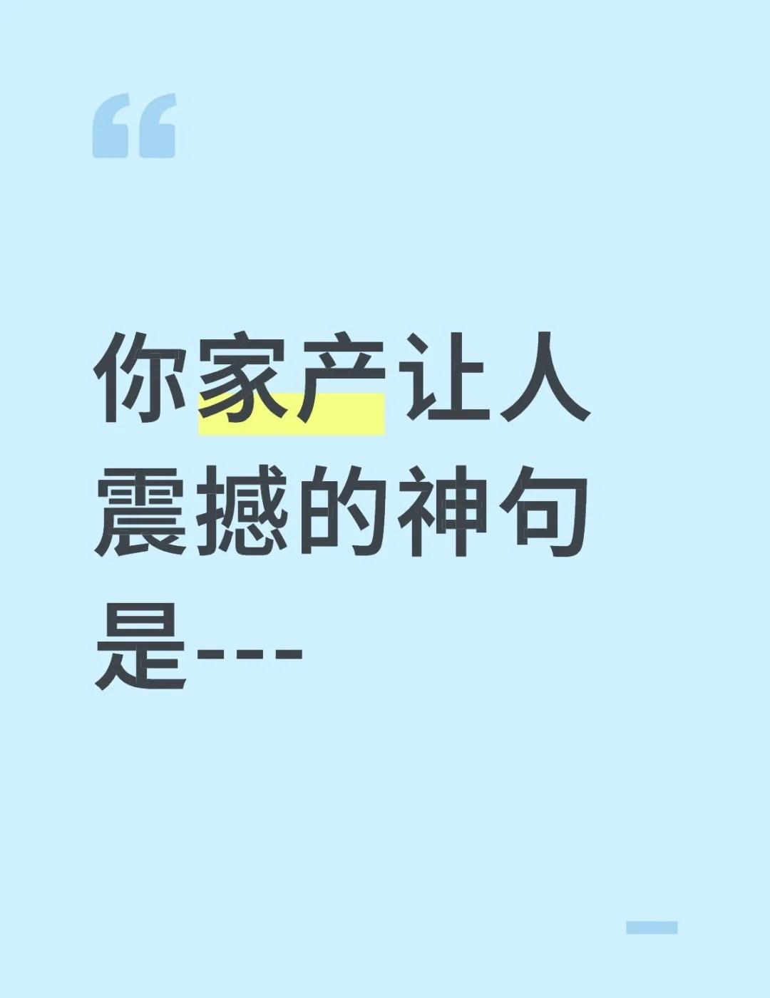 你家产让人震撼的神句是---
你家产让人震撼的神句是---一句话证明你在家里的地
