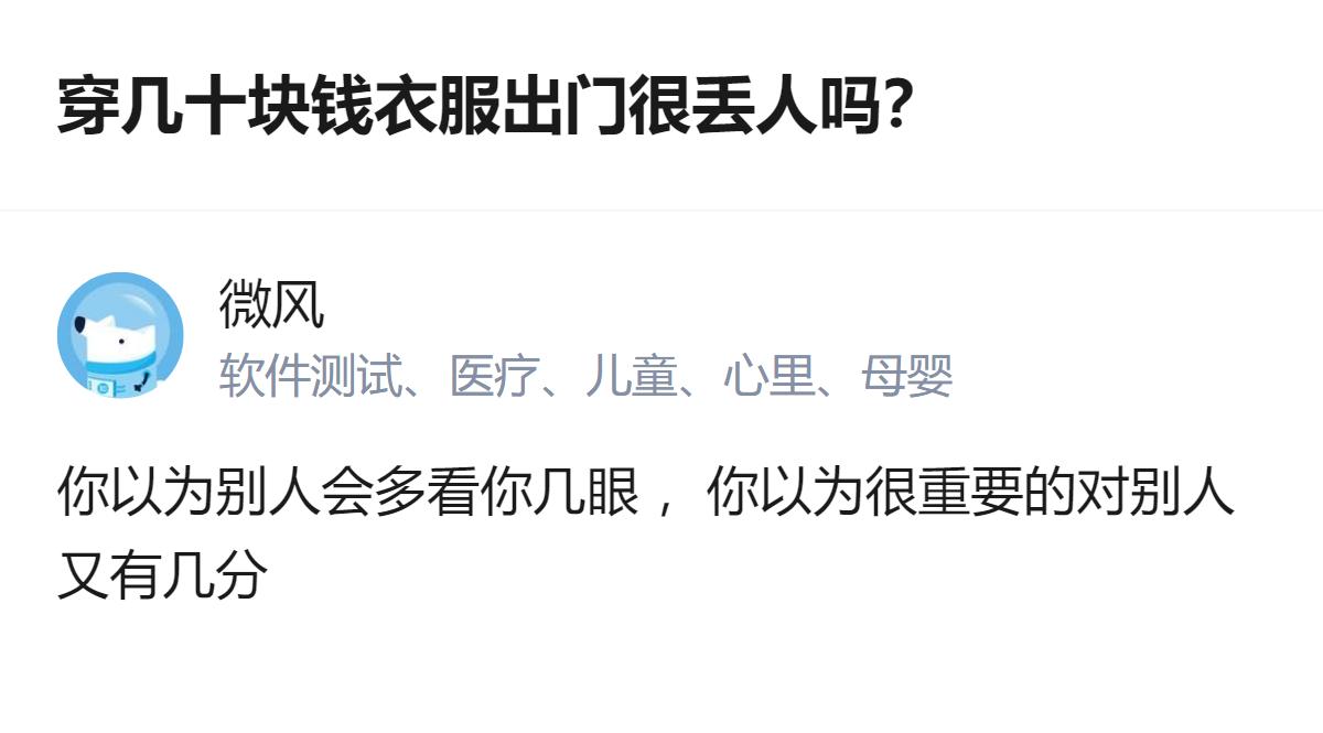 穿几十块钱的衣服出门，根本不会有太多人在意，别总觉得别人会盯着你的穿着评判。