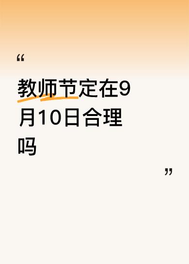 假日办不妨出面说明一下，当初将教师节定在9月10日的缘由，想来背后肯定有着充分的
