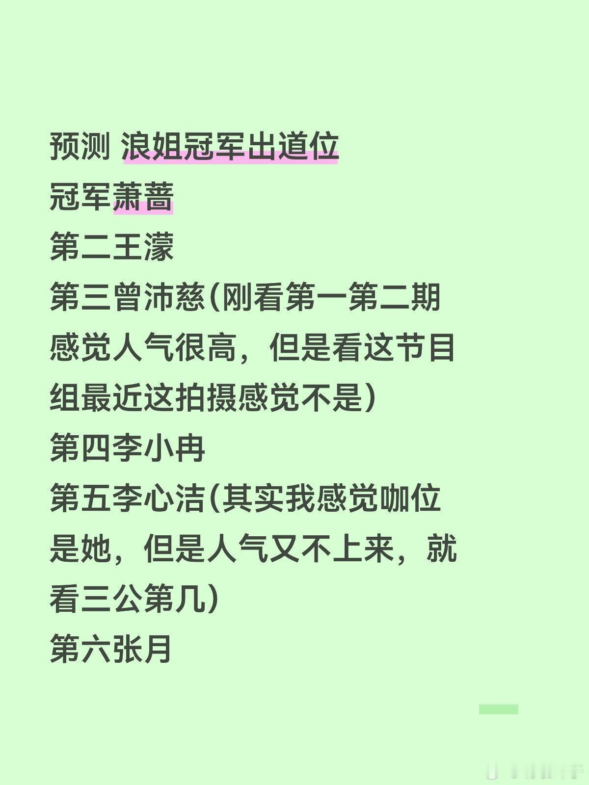 预测乘风出道从第一季到现在一季不拉下，预测一下下 