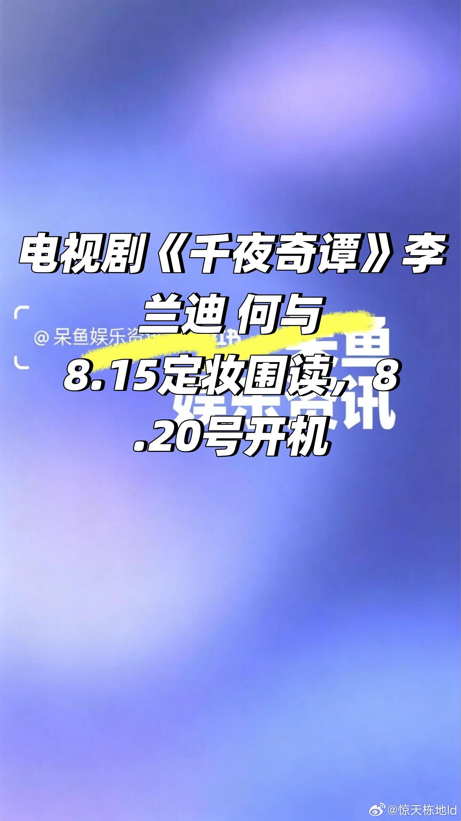 电视剧《千夜奇谭》8.15定妆围读❗️电视剧《千夜奇谭》李兰迪 何与8.15定妆