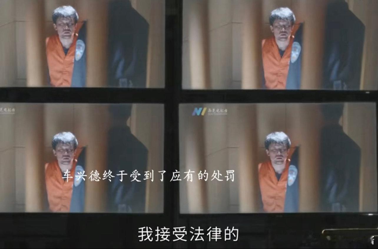 车兴德结局 车兴德结局，终于进去了 ​​​