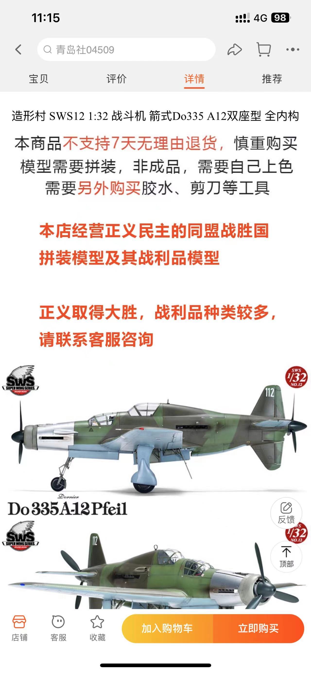 桃宝的机制把卖家逼得啊，笑坏了。图上是略冷门机型德国二战时期的道尼尔Do335“