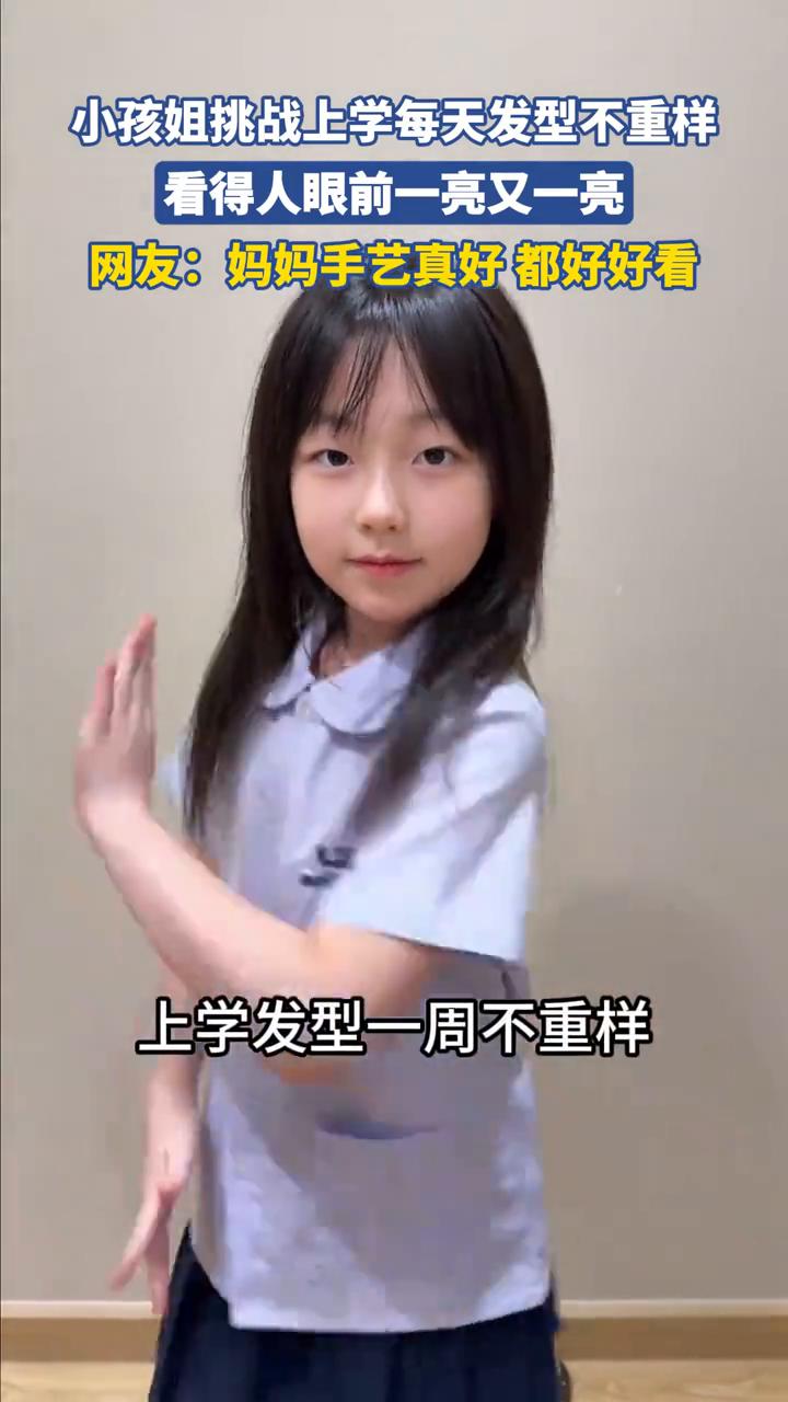 小孩姐挑战上学每天发型不重样，看得人眼前一亮又一亮。
网友：妈妈手艺真好，都好好