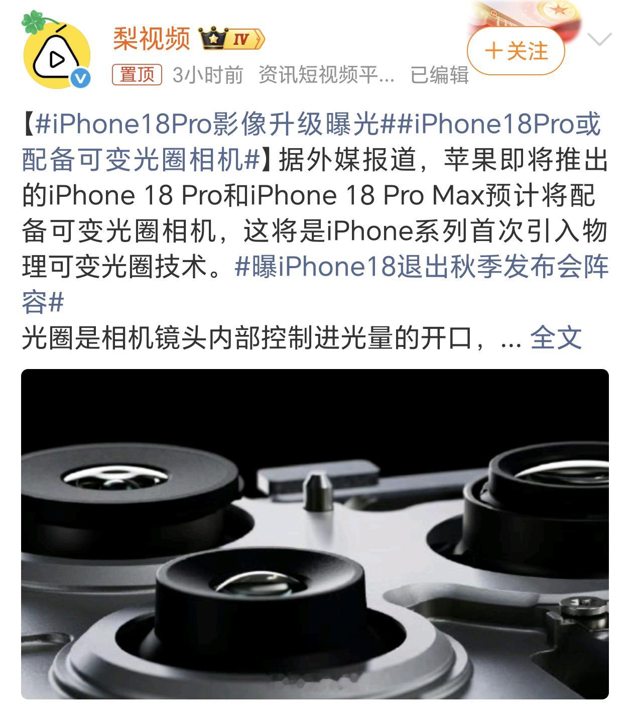 iPhone18Pro影像升级曝光这次升级的可变光圈镜头，华为手机三四年前就有了