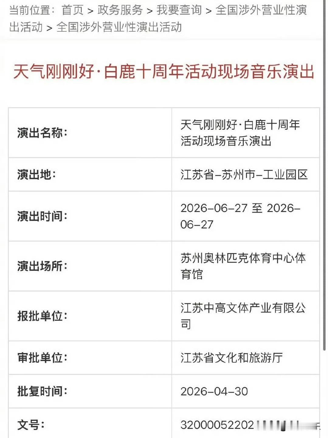 没想到白鹿也要开演唱会了，地点定在了苏州奥体中心，相关的演出手续也已经审批通过。