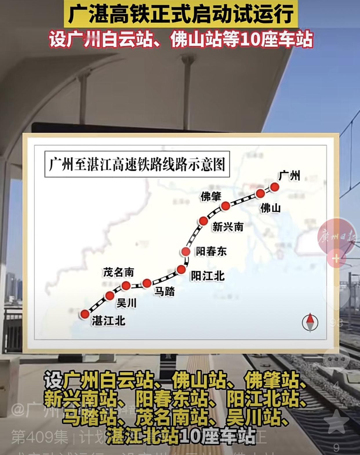 广州-湛江高铁，
11月26日正式启动试运行，从广州白云站出发前往湛江北！沿途经