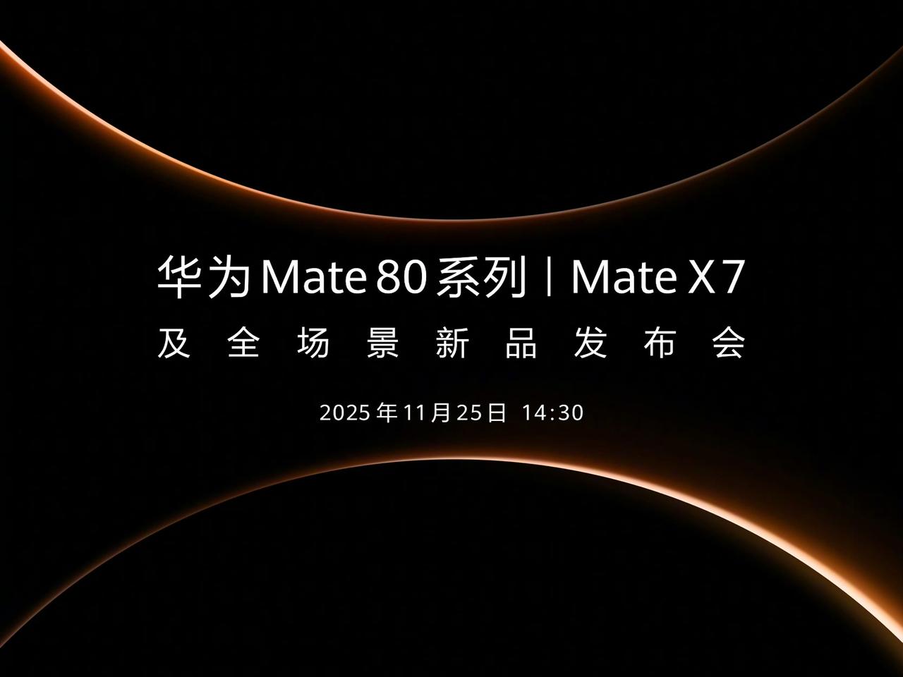 果然，11月17日华为Mate 80系列终于官宣了！年度压轴旗舰！华为旗舰机又一