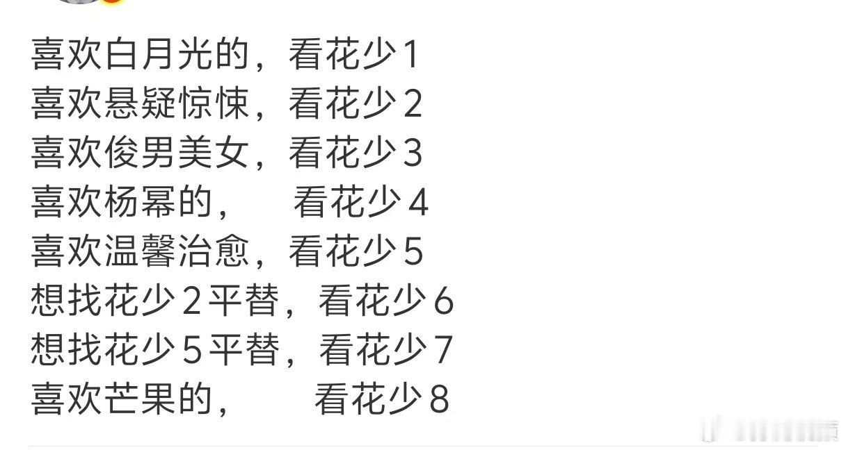 花少系列观看指南 网友总结的花少系列观看指南：喜欢白月光的，看花少1喜欢悬疑惊悚