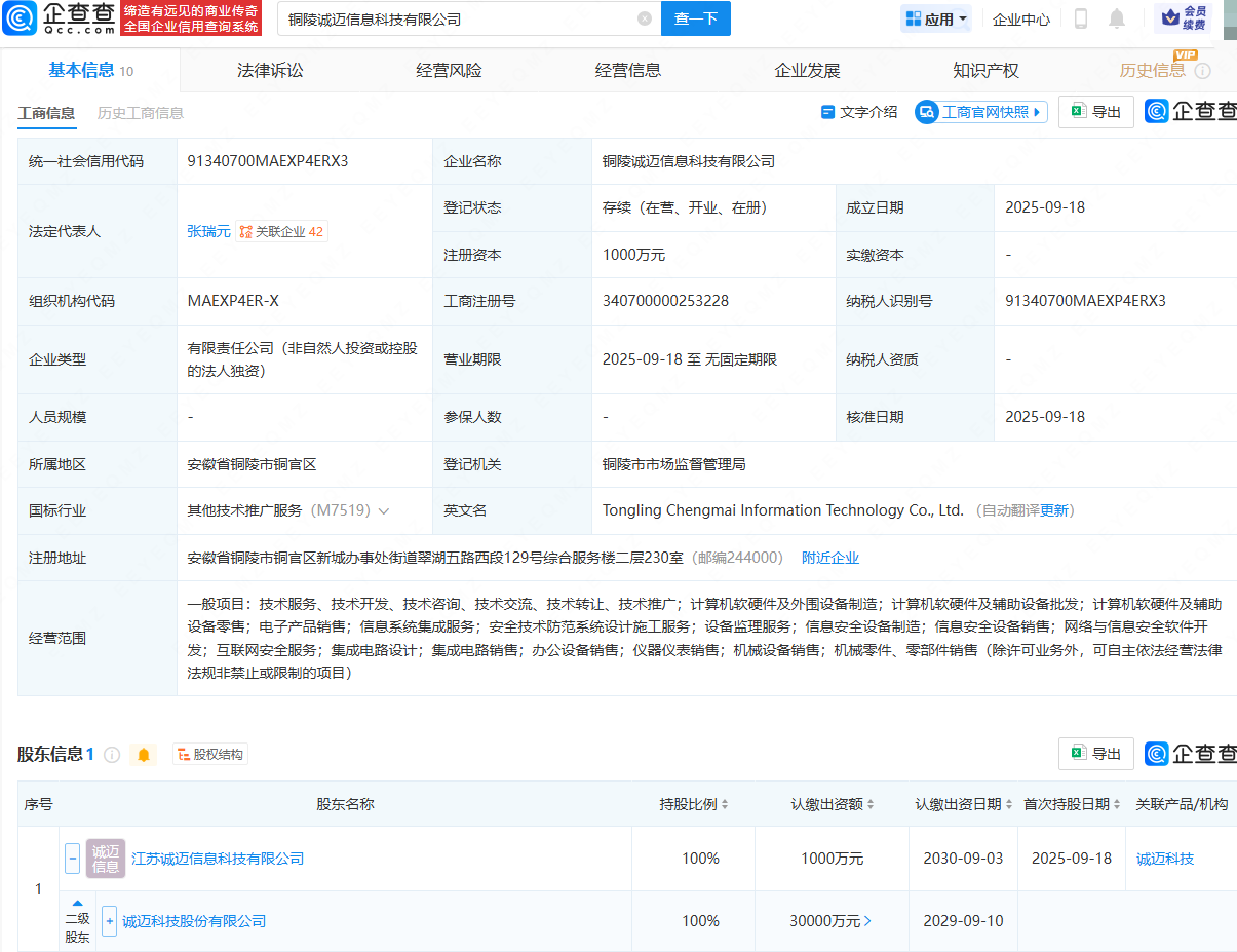 诚迈科技成立信息科技公司，含互联网安全服务业务