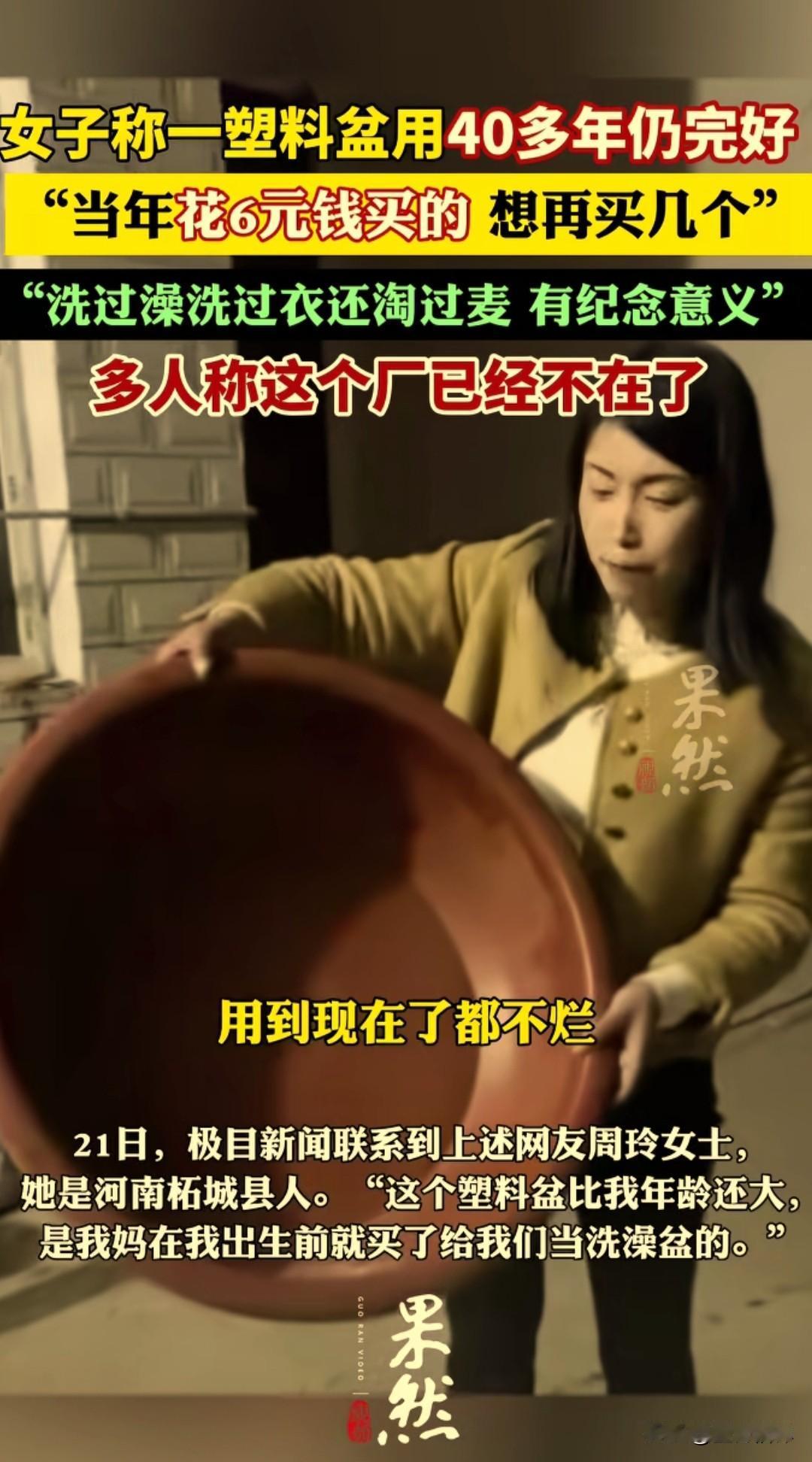 1984年6块钱的塑料盆，用了40年还没烂！网友：这厂还在吗？我也想买
 
河南