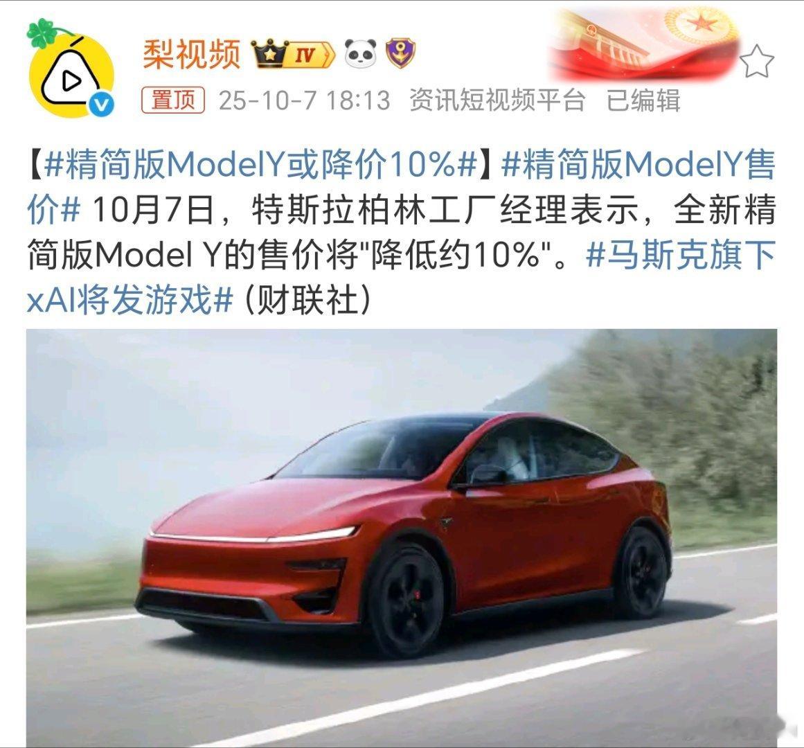 精简版ModelY售价 精简版ModelY再怎么精简，估计也得二十万出头啊。说实