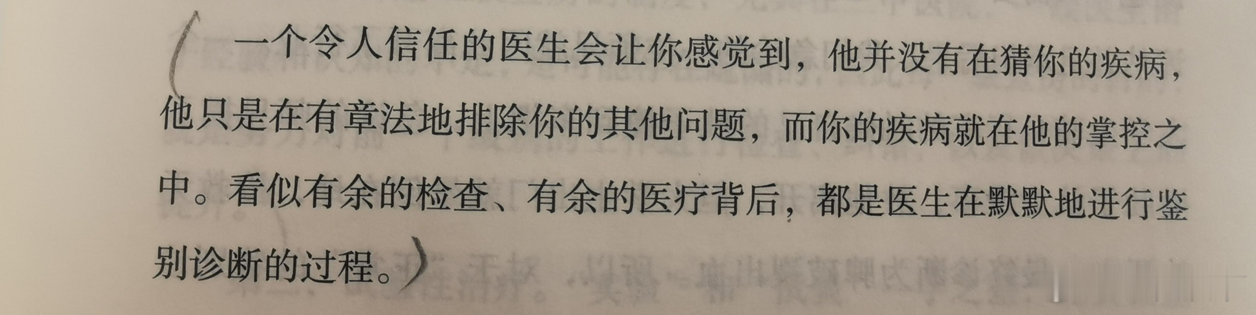 一个令人信任的医生会让你感觉到，他并没有在猜你的疾病，他只是在有章法地排除你的其