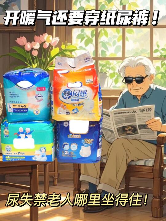开暖气还要穿纸尿裤，尿失禁老人真的坐不住！