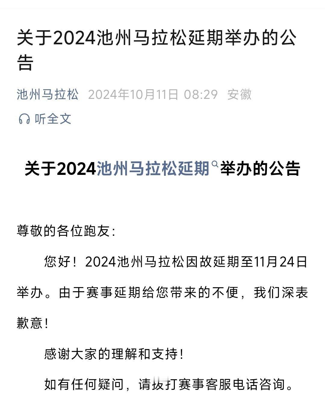 池州马拉松也延期了，到11月24号！#精英跑者##跑步[超话]# ​​​