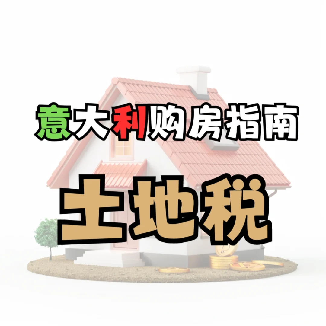 🇮🇹购房指南：土地税详解