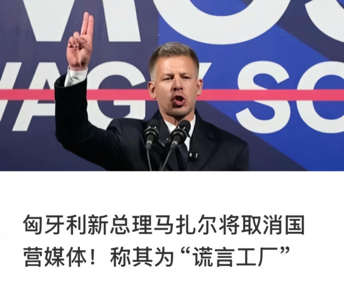 国际政坛又出了个狠人！匈牙利新总理一上台，就干了件让全世界震惊的大事！他直接宣布