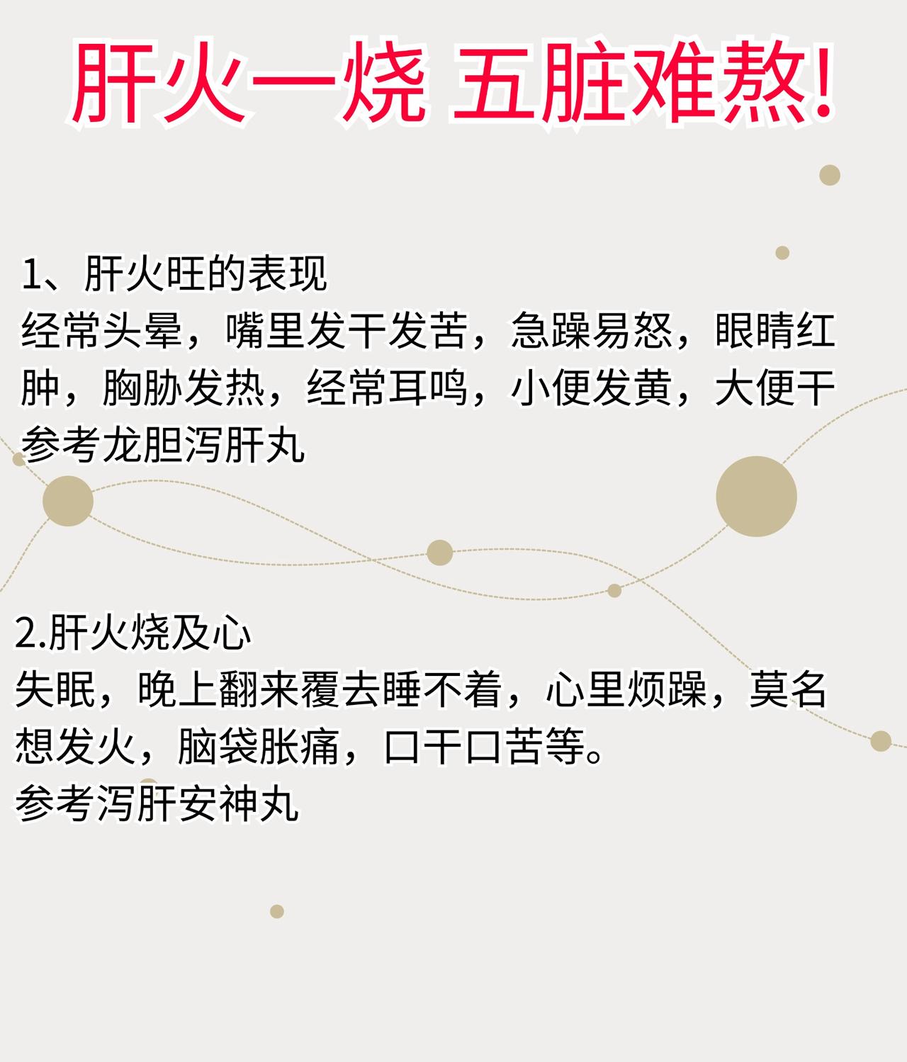 肝火一烧，五脏难熬#中医##养生##科普#