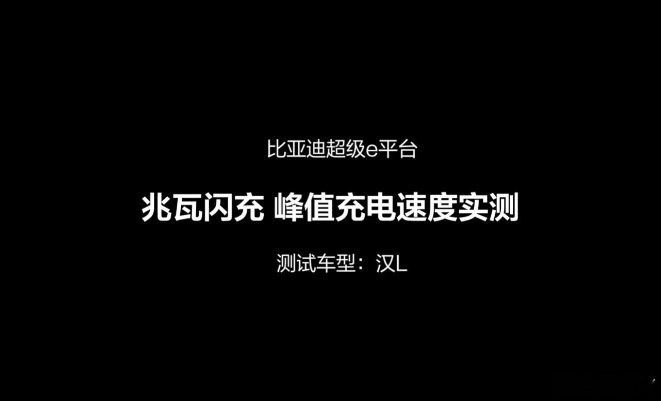 比亚迪正式发布闪充电池超高电压1000V、超大电流1000A 超大功率1000k