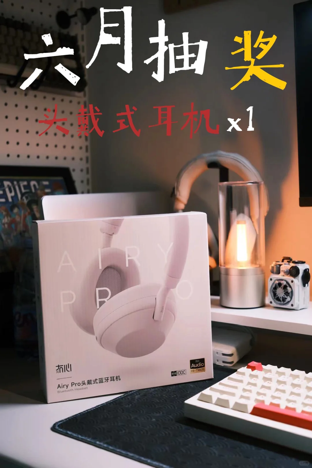 六月抽奖啦！头戴式耳机🎧！