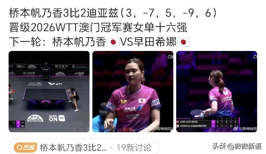 日乒女队四人都晋级16强了。
WTT澳门冠军赛女单16强已出，日乒张本美和、早田