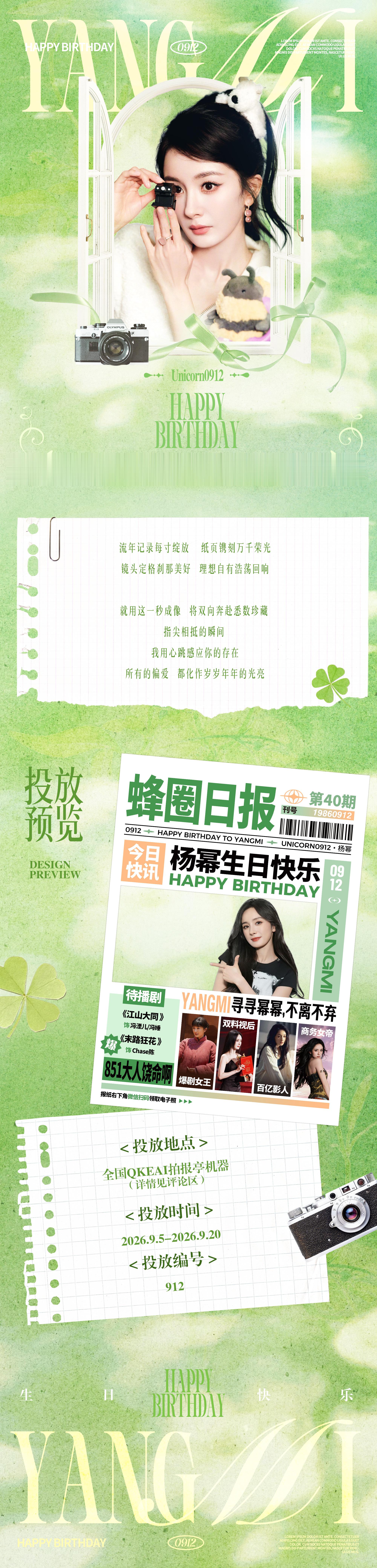 💚杨幂生日拍报机投放应援💚📷📰流年记录每寸绽放 纸页镌刻万千荣光镜头定格