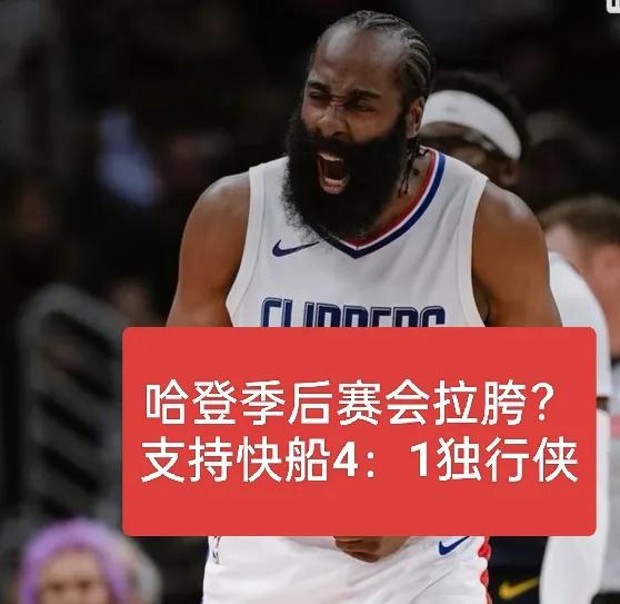 40%概率！我支持快船4：1拿下独行侠
1、快船4：0独行侠，我认为有15%概率