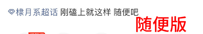 棣月系棣月系粉丝现状有人心碎跑路，有人硬洗，有人沉默观望其实最心疼还是cpf吧…