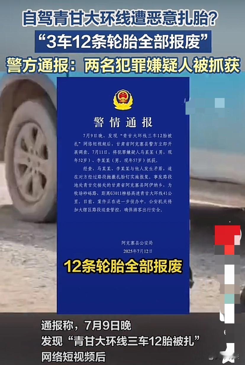 甘肃大环线博主一行三车12轮胎被扎事件的肇事者，被警方逮住了，肇事者是2名50余
