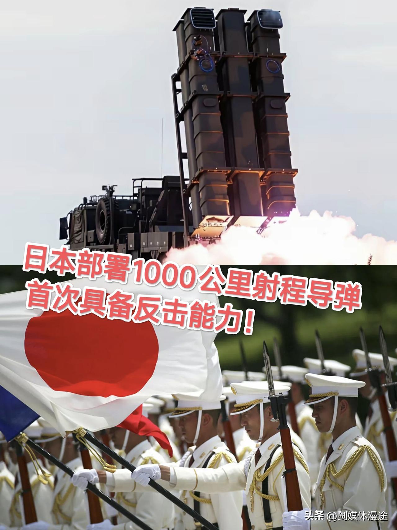 日本右翼当权，不再防守 主动进攻：部署1000公里长程导弹！日本防卫省表示：日本