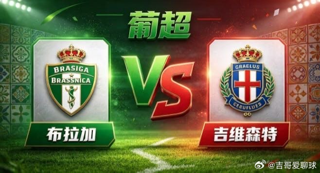 葡超 布拉加 vs 吉维森特布拉加的心魂，是「心有定规，自成一脉」。不羡慕对方的