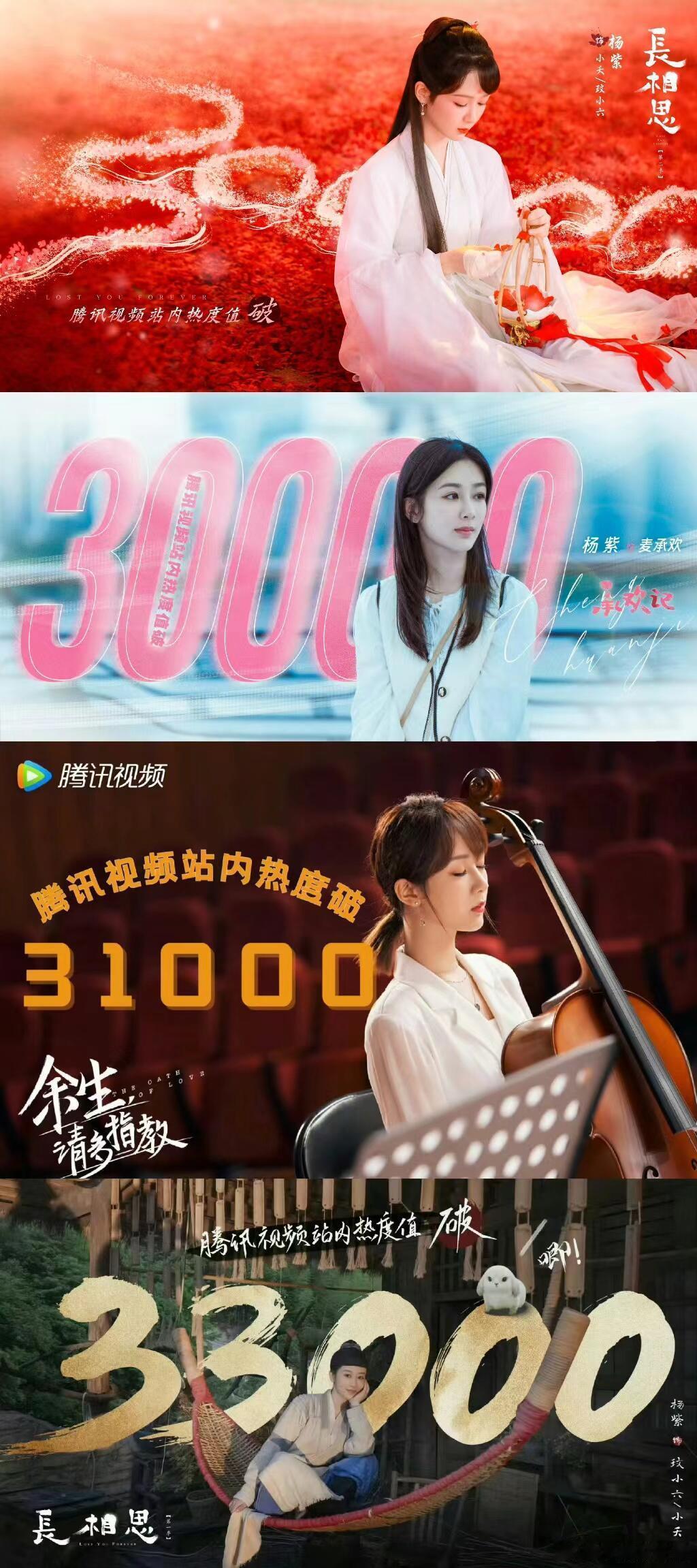 #杨紫在腾讯四部一番剧都破三万了# 恭喜杨紫《长相思2》站内热度破3w 啦[打c