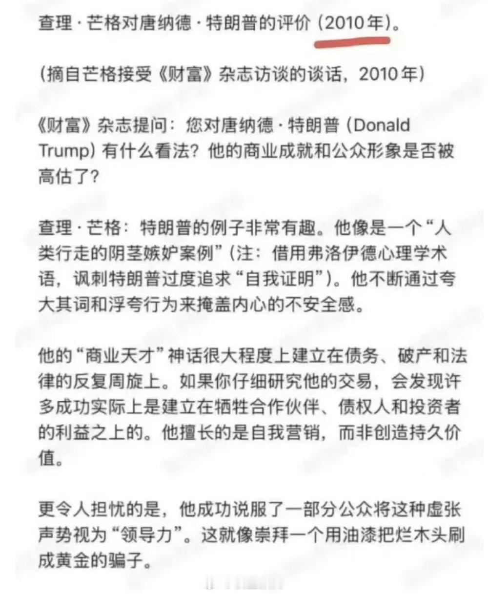 查理芒格对特朗普的评价，非常的犀利。 ​​​