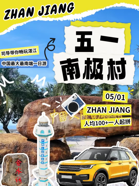 五一湛江旅游🚗那人均100+南极村别错过了
