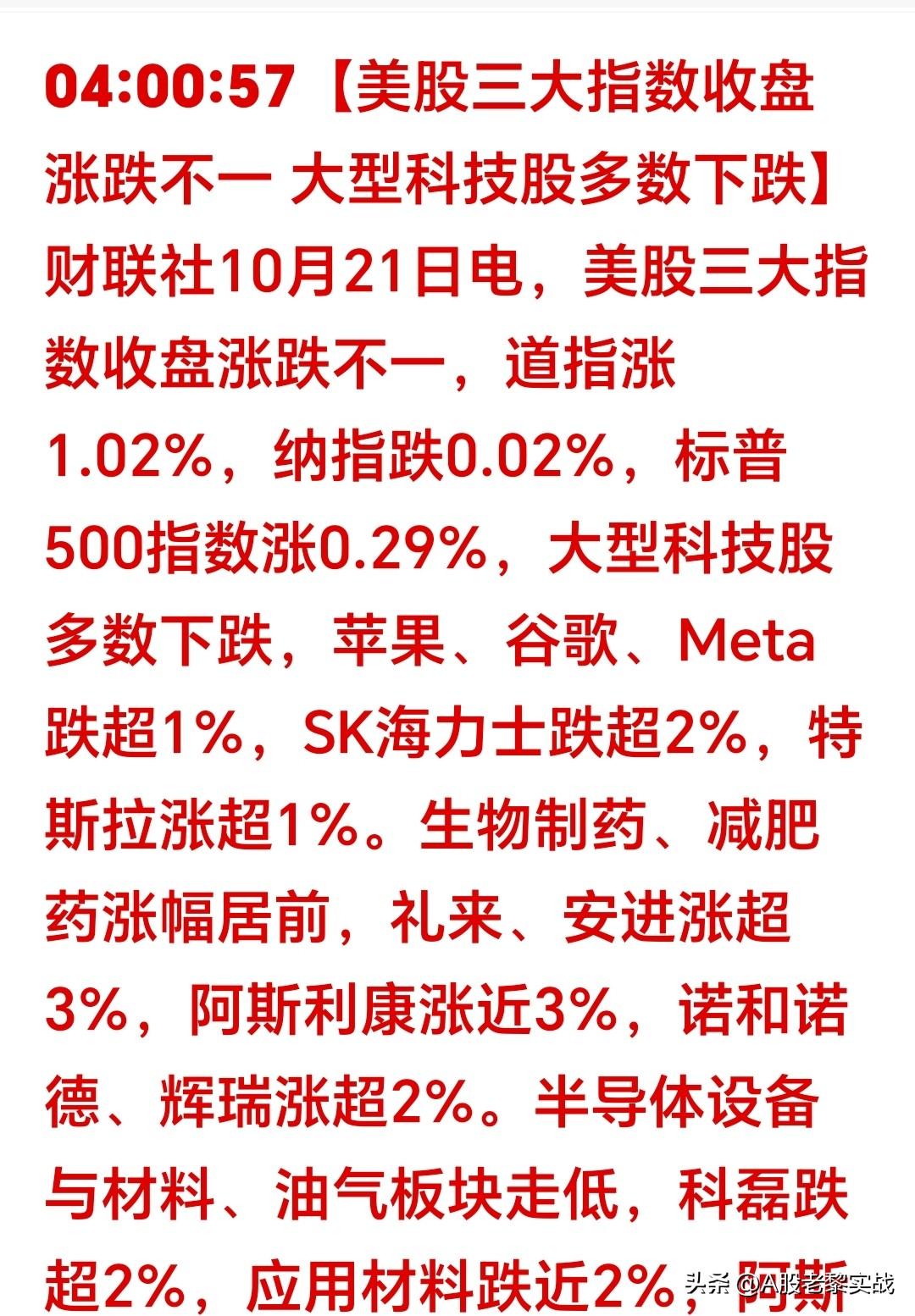 10月21日凌晨：
美股收盘；科技低开高走止跌企稳，A股周三稳了？
 
隔夜美股